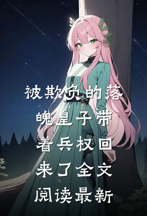 被欺负的落魄皇子带着兵权回来了全文阅读最新
