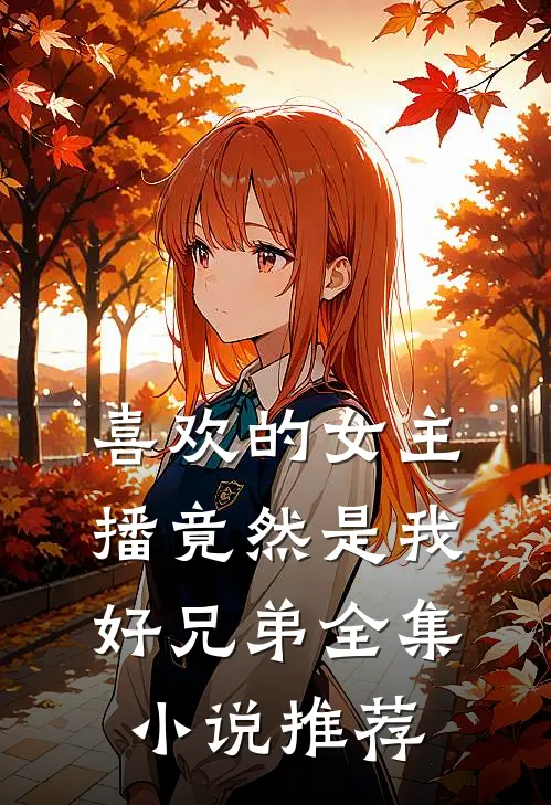 喜欢的女主播竟然是我好兄弟全集小说推荐