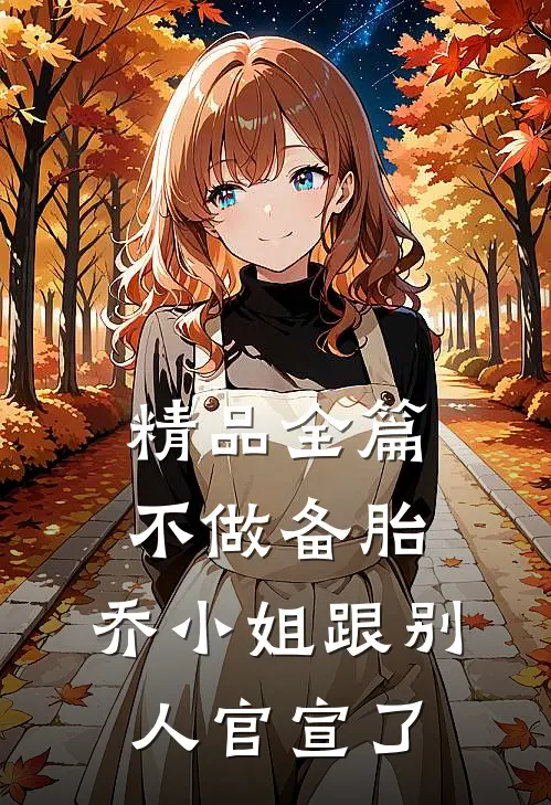 精品全篇不做备胎，乔小姐跟别人官宣了
