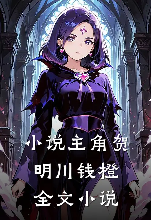 小说主角贺明川钱橙全文小说