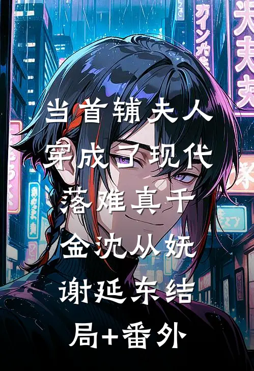 当首辅夫人穿成了现代落难真千金沈从妩谢延东结局+番外