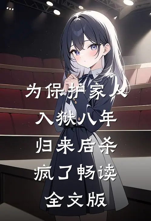 为保护家人入狱八年，归来后杀疯了畅读全文版