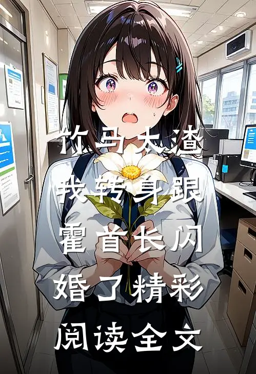 竹马太渣,我转身跟霍首长闪婚了精彩阅读全文