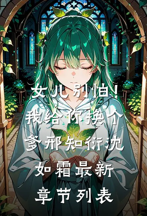 女儿别怕！我给你换个爹邢知衍沈如霜最新章节列表