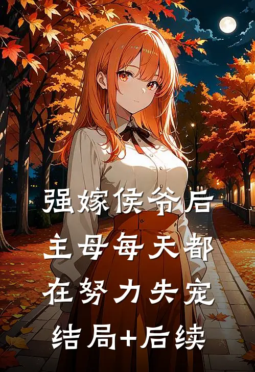 强嫁侯爷后，主母每天都在努力失宠结局+后续