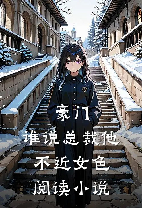 豪门:谁说总裁他不近女色阅读小说