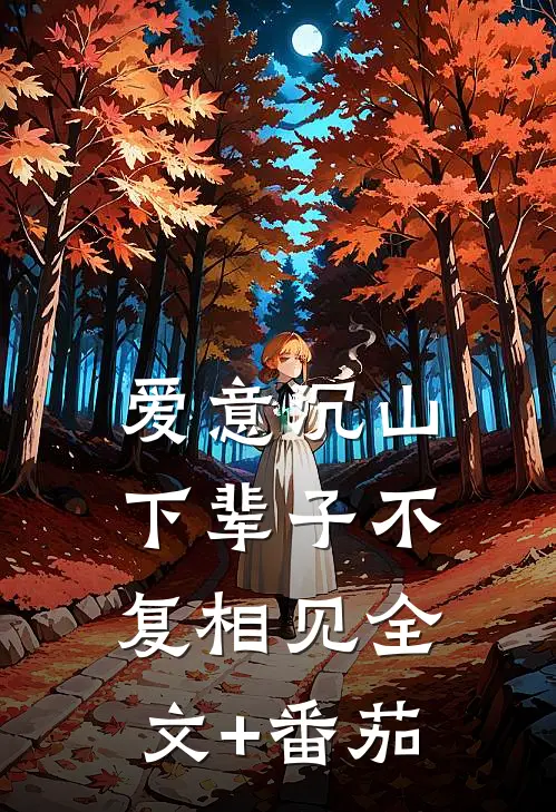 爱意沉山，下辈子不复相见全文+番茄