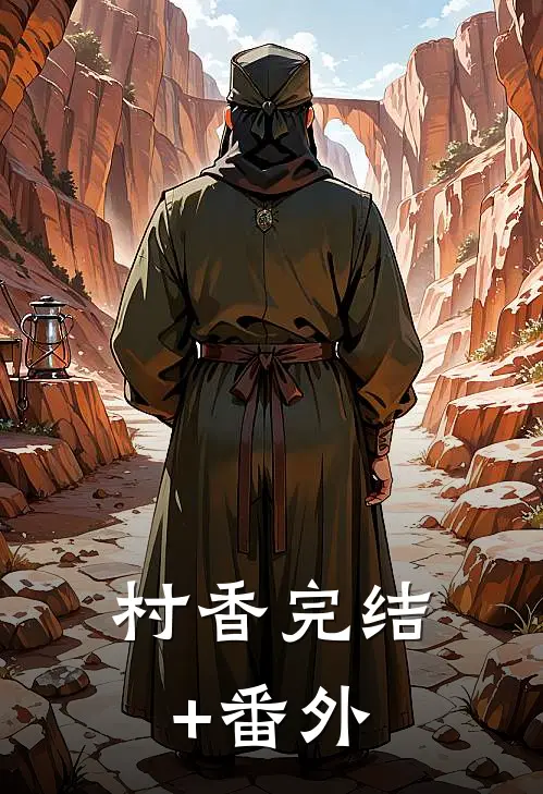 村香完结+番外