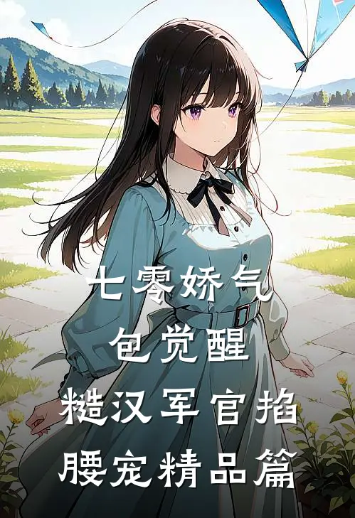 七零娇气包觉醒，糙汉军官掐腰宠精品篇