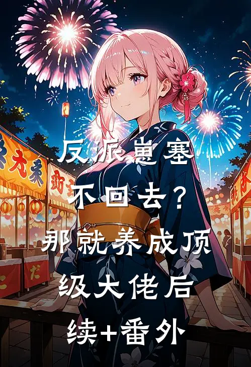 反派崽塞不回去？那就养成顶级大佬后续+番外