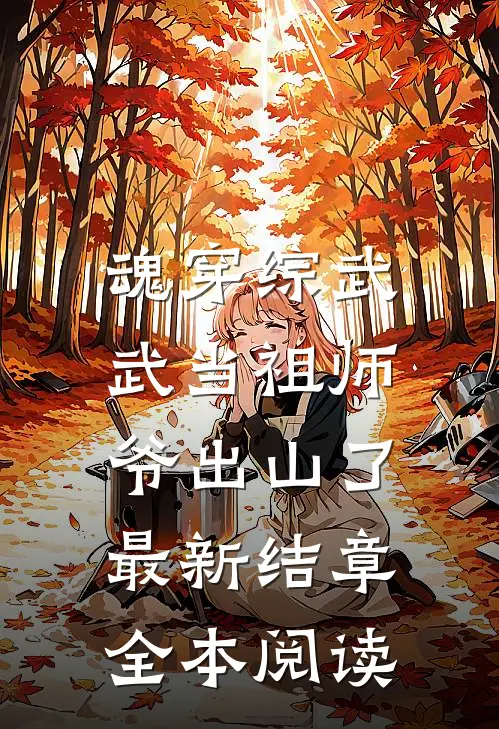魂穿综武:武当祖师爷出山了,最新结章全本阅读