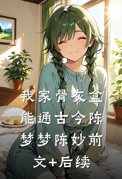 我家骨灰盒能通古今陈梦梦陈妙前文+后续