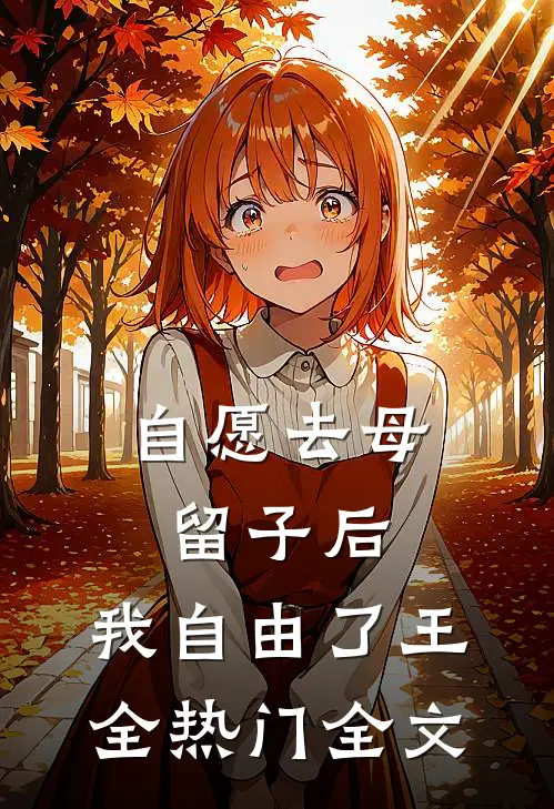 自愿去母留子后，我自由了王全热门全文