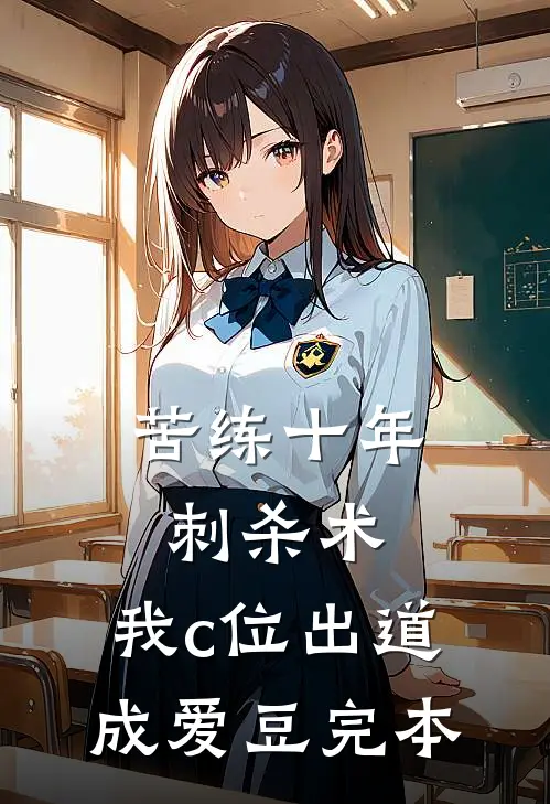 苦练十年刺杀术，我c位出道成爱豆完本