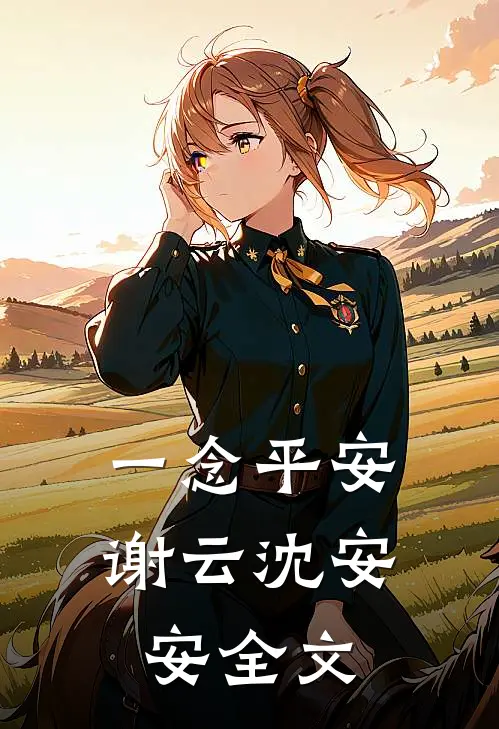一念平安谢云沈安安全文