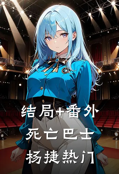 结局+番外死亡巴士杨捷热门