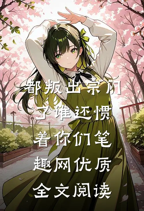 都叛出宗门了谁还惯着你们笔趣网优质全文阅读