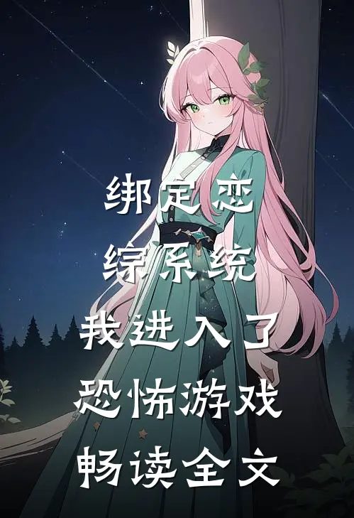 绑定恋综系统，我进入了恐怖游戏畅读全文