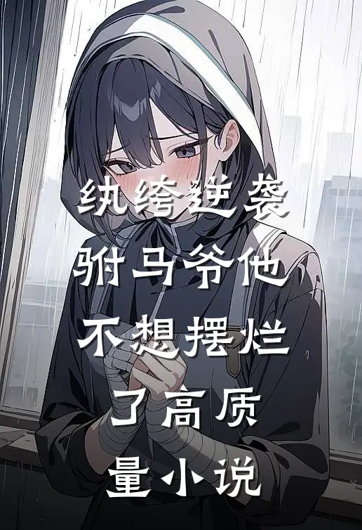 纨绔逆袭：驸马爷他不想摆烂了高质量小说