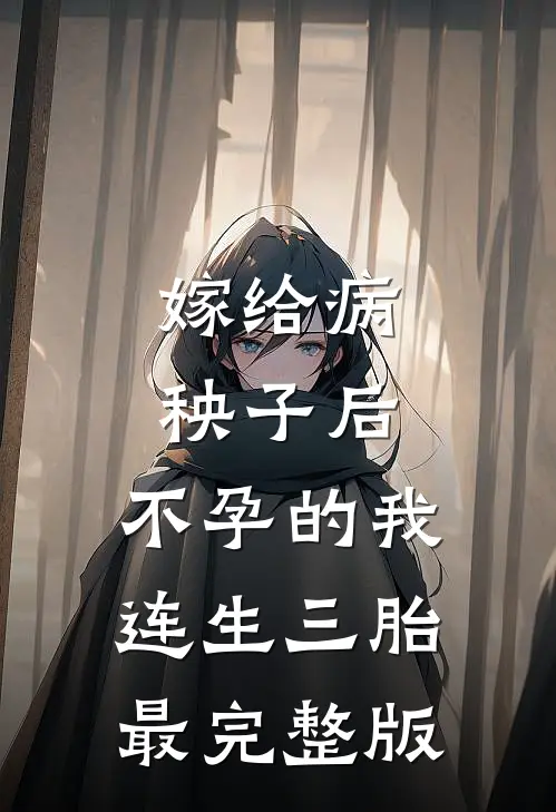 嫁给病秧子后，不孕的我连生三胎最完整版