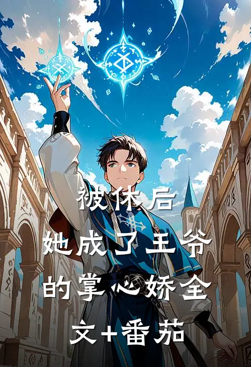 被休后，她成了王爷的掌心娇全文+番茄