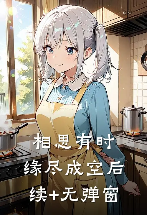 相思有时，缘尽成空后续+无弹窗