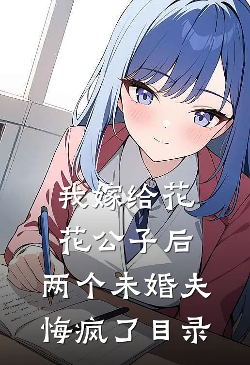 我嫁给花花公子后，两个未婚夫悔疯了目录