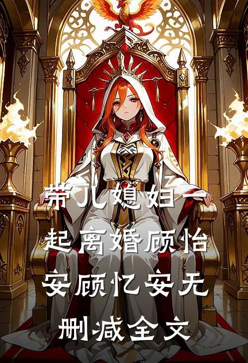 带儿媳妇一起离婚顾怡安顾忆安无删减全文