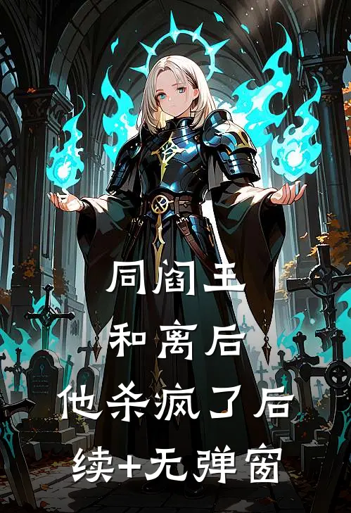 同阎王和离后，他杀疯了后续+无弹窗
