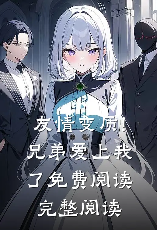 友情变质!兄弟爱上我了免费阅读完整阅读