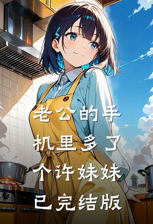 老公的手机里多了个许妹妹已完结版