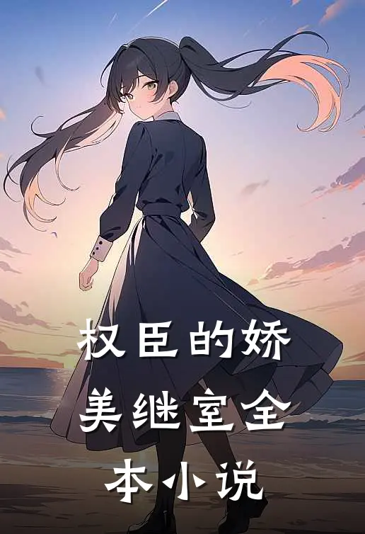 权臣的娇美继室全本小说