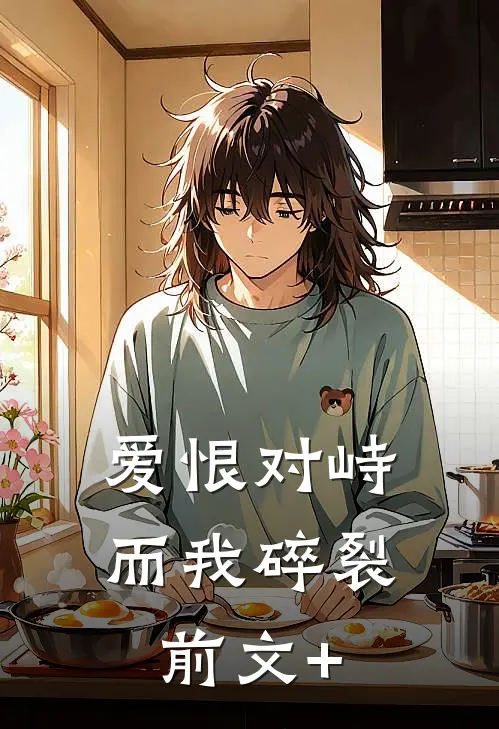 爱恨对峙，而我碎裂前文+