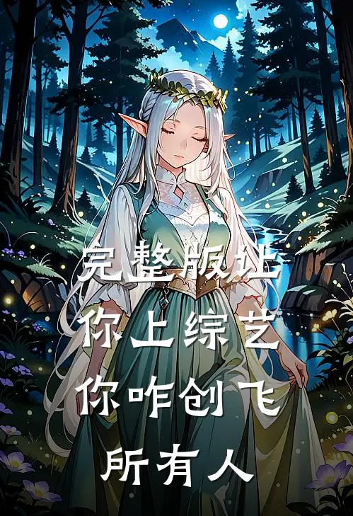 完整版让你上综艺，你咋创飞所有人