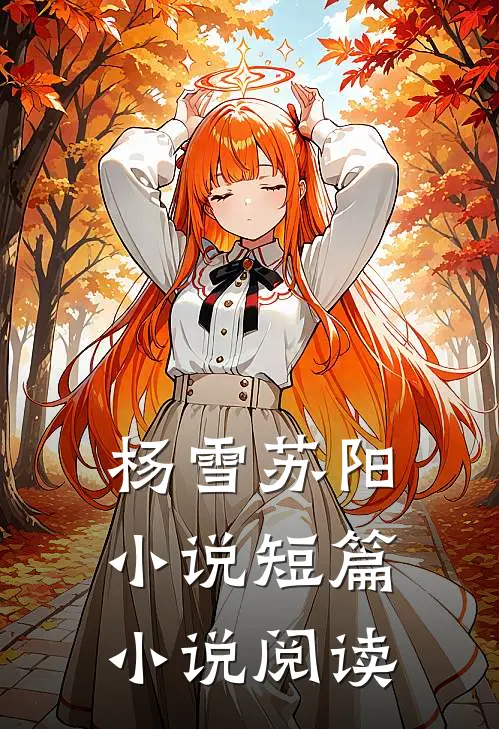 杨雪苏阳小说短篇小说阅读