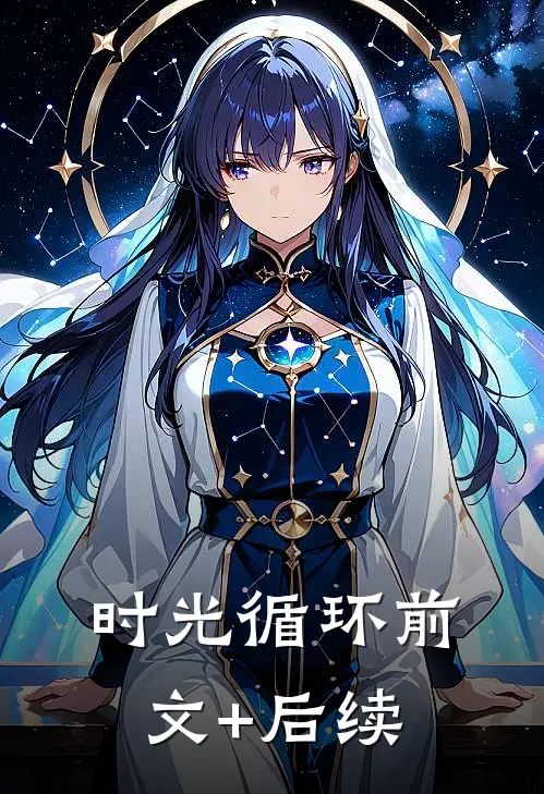 时光循环前文+后续