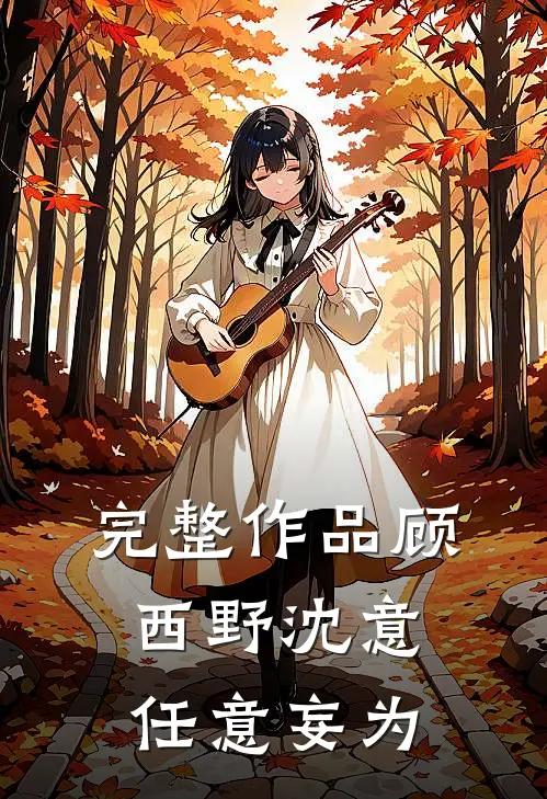 完整作品顾西野沈意任意妄为