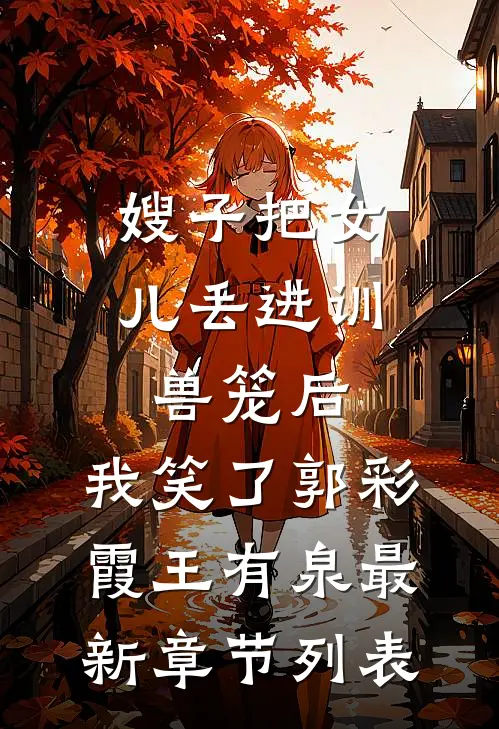 嫂子把女儿丢进训兽笼后，我笑了郭彩霞王有泉最新章节列表