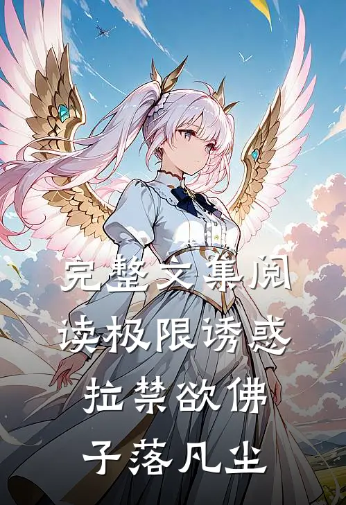 完整文集阅读极限诱惑，拉禁欲佛子落凡尘