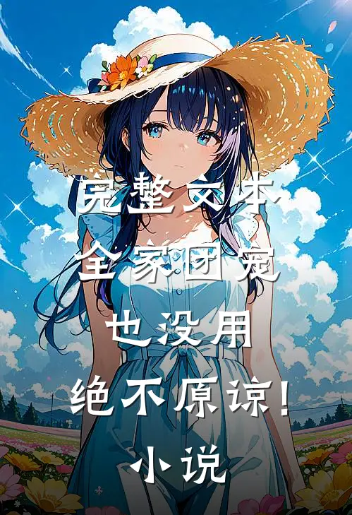 完整文本全家团宠也没用,绝不原谅! 小说