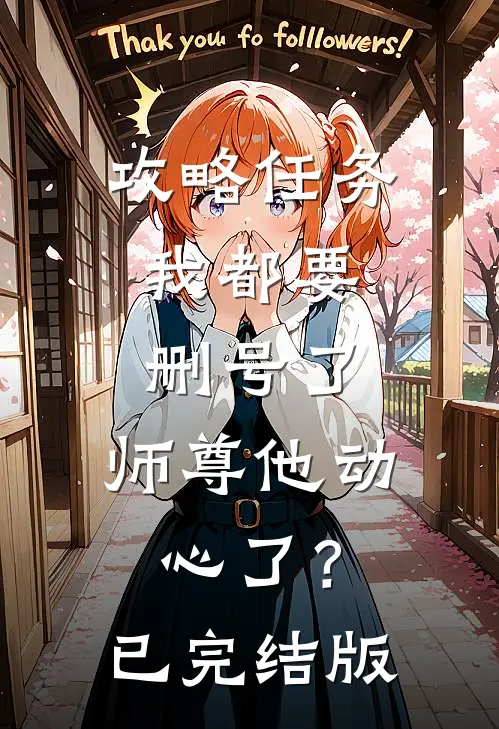 攻略任务：我都要删号了，师尊他动心了？已完结版
