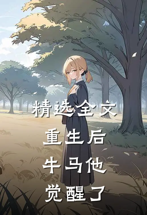 精选全文重生后，牛马他觉醒了