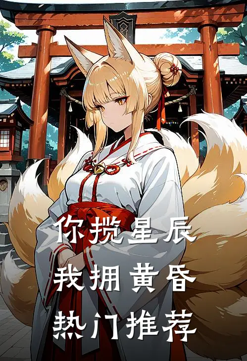 你揽星辰我拥黄昏热门推荐