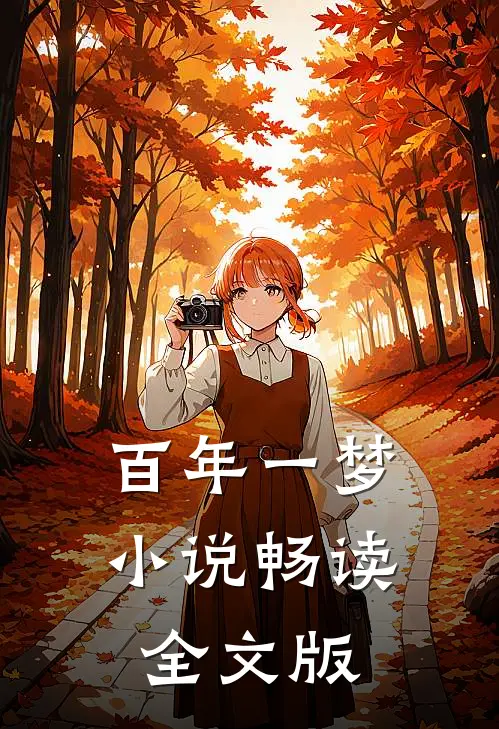百年一梦小说畅读全文版