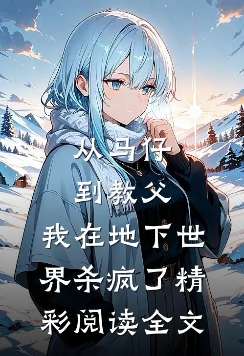 从马仔到教父，我在地下世界杀疯了精彩阅读全文