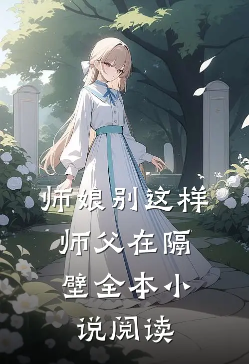 师娘别这样，师父在隔壁全本小说阅读