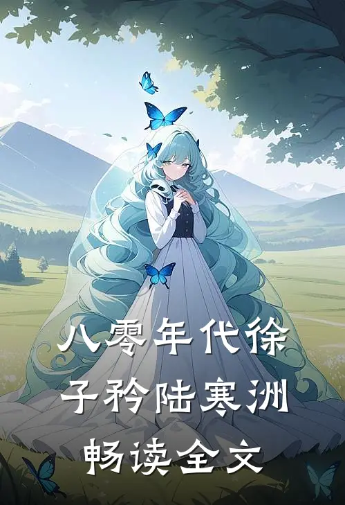 八零年代徐子矜陆寒洲畅读全文