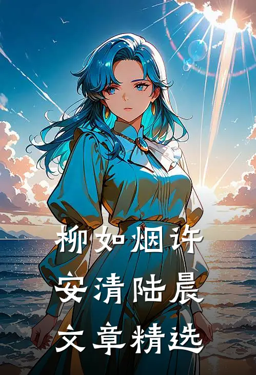柳如烟许安清陆晨文章精选