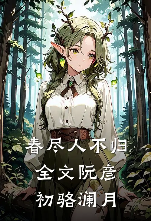 春尽人不归全文阮彦初骆澜月
