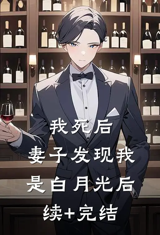 我死后，妻子发现我是白月光后续+完结